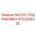 9753229325 НАСОС-ГИДРАВЛИКА Epiroc