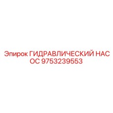 9753239553 ГИДРАВЛИЧЕСКИЙ НАСОС Epiroc