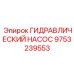 9753239553 ГИДРАВЛИЧЕСКИЙ НАСОС Epiroc