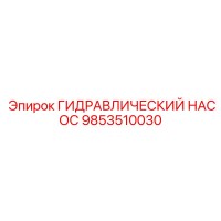 9853510030 ГИДРАВЛИЧЕСКИЙ НАСОС Epiroc
