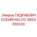 9853510030 ГИДРАВЛИЧЕСКИЙ НАСОС Epiroc