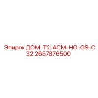 2657876500 ДОМ-T2-АСМ-НО-GS-C32 Epiroc