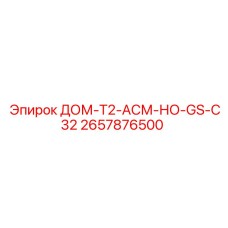 2657876500 ДОМ-T2-АСМ-НО-GS-C32 Epiroc