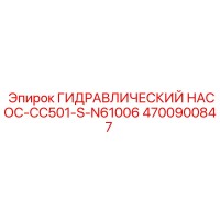 4700900847 ГИДРАВЛИЧЕСКИЙ НАСОС-CC501-S-N61006 Epiroc