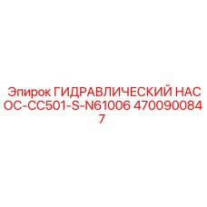 4700900847 ГИДРАВЛИЧЕСКИЙ НАСОС-CC501-S-N61006 Epiroc