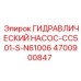 4700900847 ГИДРАВЛИЧЕСКИЙ НАСОС-CC501-S-N61006 Epiroc