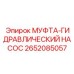 2652085057 МУФТА-ГИДРАВЛИЧЕСКИЙ НАСОС Epiroc