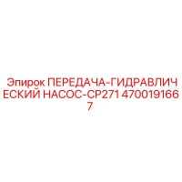 4700191667 ПЕРЕДАЧА-ГИДРАВЛИЧЕСКИЙ НАСОС-CP271 Epiroc