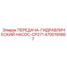 4700191667 ПЕРЕДАЧА-ГИДРАВЛИЧЕСКИЙ НАСОС-CP271 Epiroc