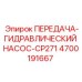 4700191667 ПЕРЕДАЧА-ГИДРАВЛИЧЕСКИЙ НАСОС-CP271 Epiroc