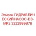 3222999878 ГИДРАВЛИЧЕСКИЙ НАСОС-D3-MK2 Epiroc