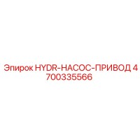 4700335566 HYDR-НАСОС-ПРИВОД Epiroc