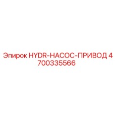4700335566 HYDR-НАСОС-ПРИВОД Epiroc