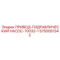 5750051342 ПРИВОД-ГИДРАВЛИЧЕСКИЙ НАСОС-70032-1 Эпирок