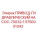 5750051342 ПРИВОД-ГИДРАВЛИЧЕСКИЙ НАСОС-70032-1 Эпирок