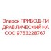 9753228767 ПРИВОД-ГИДРАВЛИЧЕСКИЙ НАСОС Epiroc