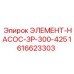 1616623303 ЭЛЕМЕНТ-НАСОС-ЗР-300-425 Epiroc