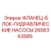 2658363585 ФЛАНЕЦ-БЛОК-ГИДРАВЛИЧЕСКИЕ НАСОСЫ Epiroc