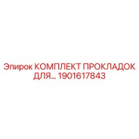 1901617843 КОМПЛЕКТ ПРОКЛАДОК ДЛЯ... Epiroc