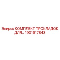 1901617843 КОМПЛЕКТ ПРОКЛАДОК ДЛЯ... Epiroc