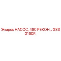 GS30160R НАСОС, 460 РЕКОН Epiroc