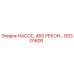 GS30160R НАСОС, 460 РЕКОН Epiroc