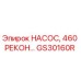 GS30160R НАСОС, 460 РЕКОН Epiroc