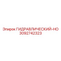 3092742323 ГИДРАВЛИЧЕСКИЙ-HO Epiroc
