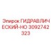 3092742323 ГИДРАВЛИЧЕСКИЙ-HO Epiroc