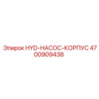 4700909438 HYD-НАСОС-КОРПУС Epiroc