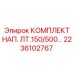 Напорный комплект ЛТ.150/500 Epiroc арт.2236102767