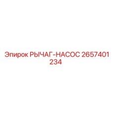 2657401234 РЫЧАГ-НАСОС Epiroc