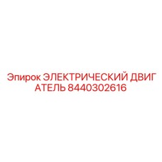 8440302616 ЭЛЕКТРИЧЕСКИЙ ДВИГАТЕЛЬ Epiroc