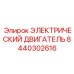 8440302616 ЭЛЕКТРИЧЕСКИЙ ДВИГАТЕЛЬ Epiroc