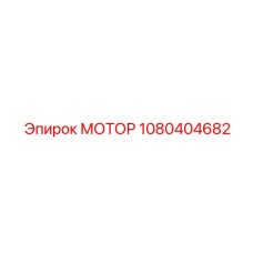 1080404682 МОТОР Epiroc
