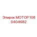 1080404682 МОТОР Epiroc