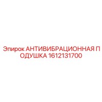 1612131700 АНТИВИБРАЦИОННАЯ ПОДУШКА Epiroc
