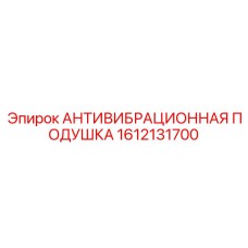 Виброзащитная подушка Epiroc артикул 1612131700