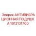 Виброзащитная подушка Epiroc артикул 1612131700