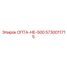 5730011715 ОПТА-НЕ-500 Epiroc