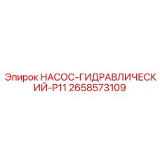 2658573109 НАСОС-ГИДРАВЛИЧЕСКИЙ-P11 Epiroc