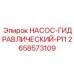 2658573109 НАСОС-ГИДРАВЛИЧЕСКИЙ-P11 Epiroc