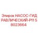 58023664 НАСОС-ГИДРАВЛИЧЕСКИЙ-P11 Эпирок