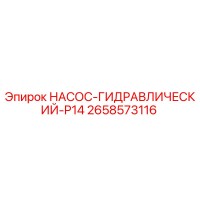 2658573116 НАСОС-ГИДРАВЛИЧЕСКИЙ-P14 Epiroc