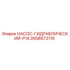 2658573116 НАСОС-ГИДРАВЛИЧЕСКИЙ-P14 Epiroc