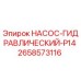 2658573116 НАСОС-ГИДРАВЛИЧЕСКИЙ-P14 Epiroc