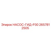 2657812505 НАСОС-ГИД-P30 Epiroc
