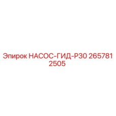 2657812505 НАСОС-ГИД-P30 Epiroc