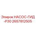 2657812505 НАСОС-ГИД-P30 Epiroc