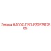 57812505 НАСОС-ГИД-P30 Epiroc
